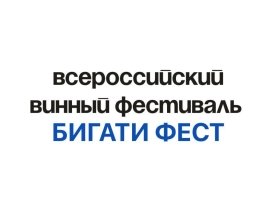 Уникальный всероссийский винный фестиваль БИГАТИ ФЕСТ в Самаре уже 23 мая!