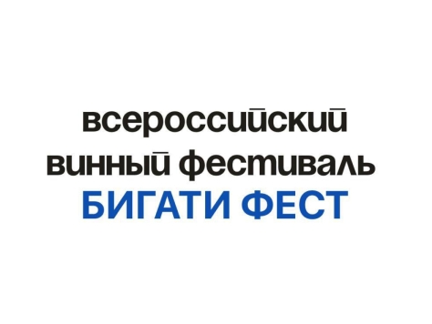 Уникальный всероссийский винный фестиваль БИГАТИ ФЕСТ в Самаре уже 23 мая!
