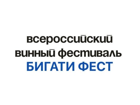 Уникальный всероссийский винный фестиваль БИГАТИ ФЕСТ в Самаре уже 23 мая!