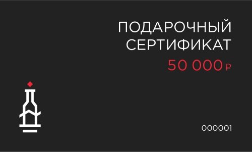 Подарочный сертификат 50000 рублей online