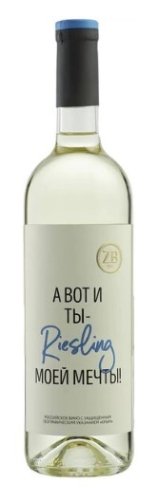 Вино "ЗБ вайн РИСЛИНГ" ("ZB wine RIESLING") полусухое белое 0,75 л