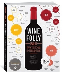 Книга  WINE FOLLY Вино.Практический путеводитель Пакетт М., Хэммек Дж. 