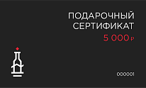 Подарочный сертификат 5000 рублей online
