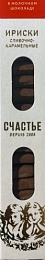 Ириски сливочные в молочном шоколаде 75гр "Счастье"